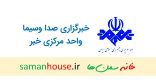 واحد مرکزی خبر صدا و سیمای جمهوری اسلامی ایران