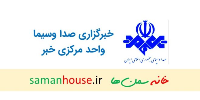 واحد مرکزی خبر صدا و سیمای جمهوری اسلامی ایران